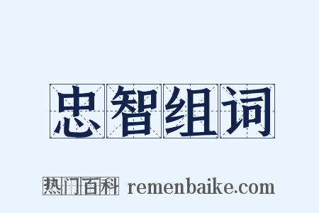 忠智组词是什么意思的图片